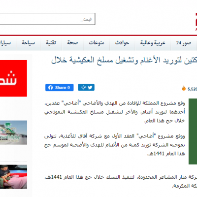 أضاحي يتعاقد مع شركتين لتوريد الأغنام وتشغيل مسلخ العكيشية خلال حج هذا العام